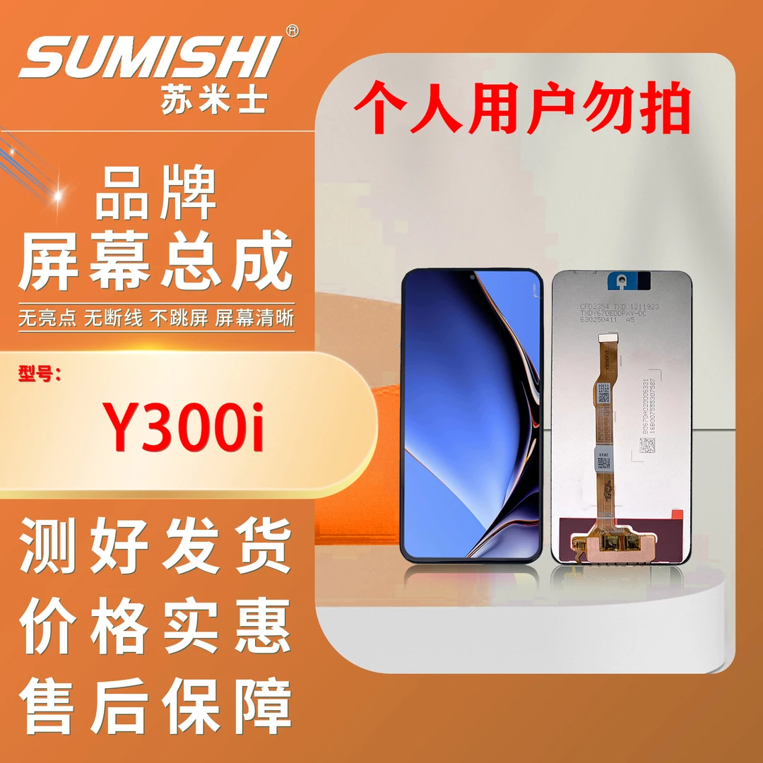 vi-Y300i手机屏幕总成【小蜜蜂苏米士】清晰