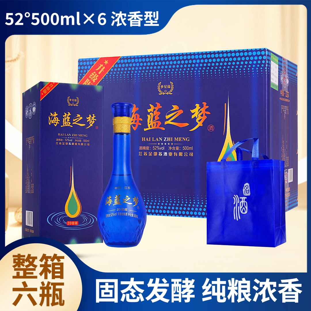 梦星缘海蓝之梦20窖藏经典款蓝色礼盒6瓶52度浓香型白酒52度500