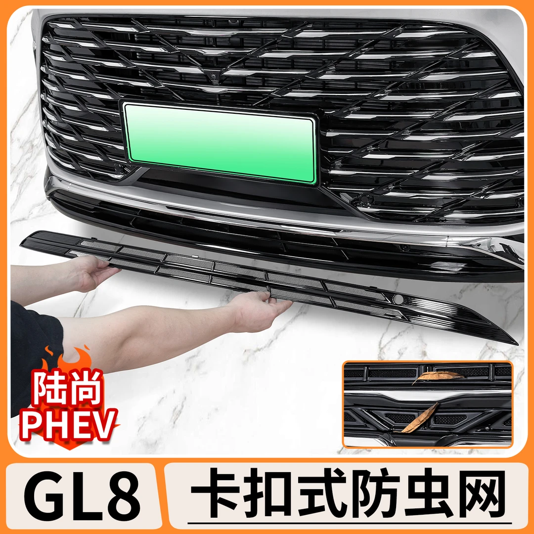 适用别克GL8陆尚防虫网中网水箱防护网PHEV防尘防蚊免拆改装配件