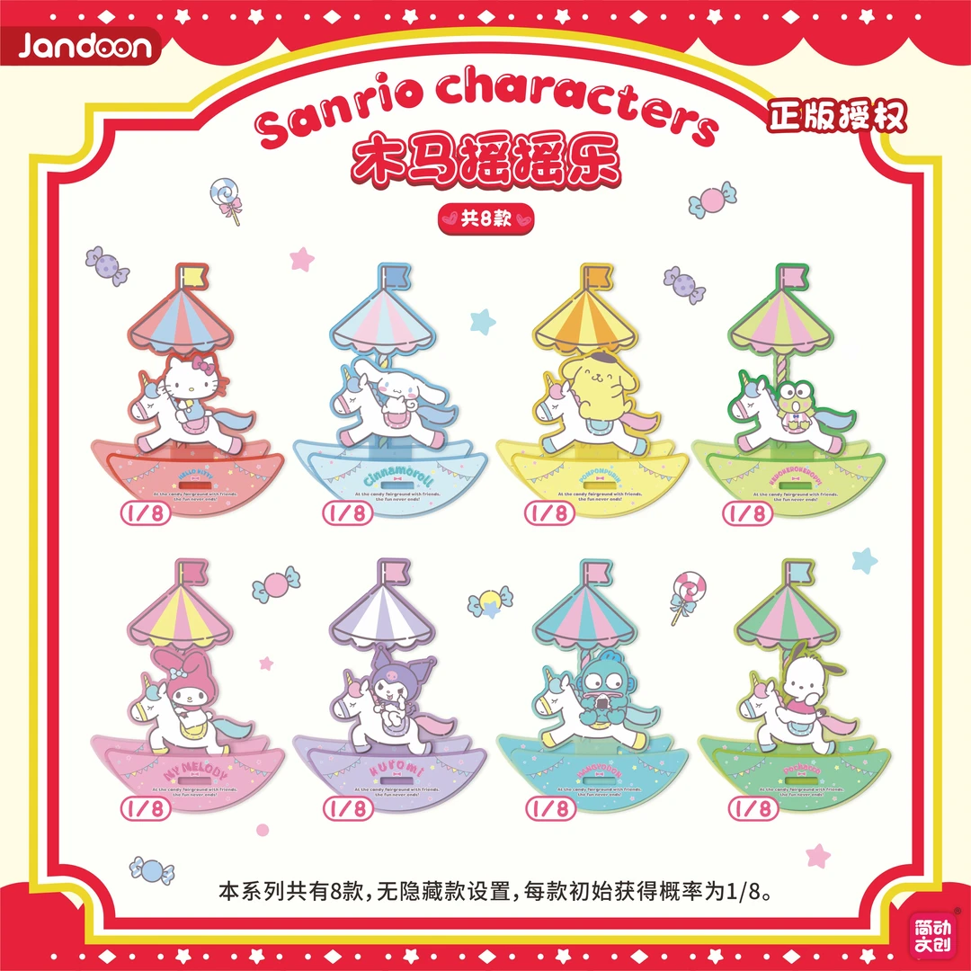 【拆包】【Q】简动文创《三丽鸥》木马摇摇乐盲盒（代拆）