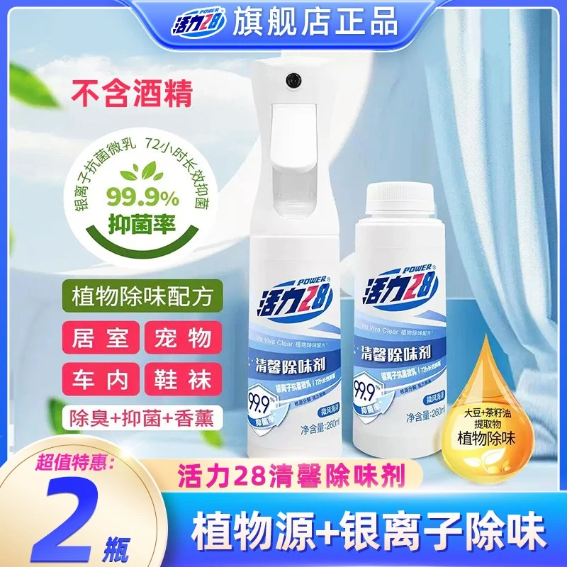 活力28清馨除味剂260ml*2瓶强力除臭长效除菌温和不刺激自然清新