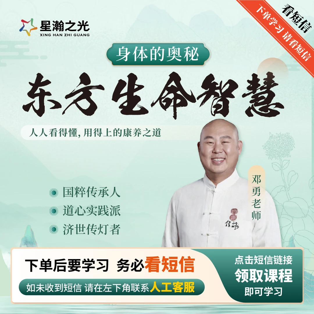 邓勇老师《身体的奥秘：东方生命智慧》