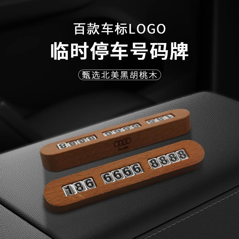 黑胡桃木质临时停车号码牌电话挪车牌汽车摆件简约定制车载移车卡
