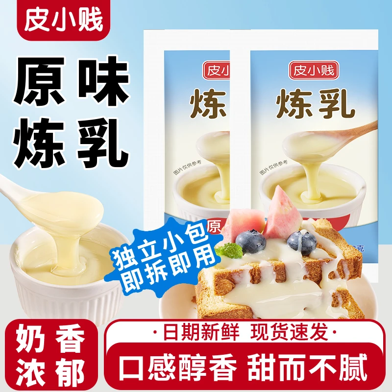 皮小贱炼乳12克小包装家用炼奶馒头咖啡奶茶蛋挞烘焙淡奶原料醇香