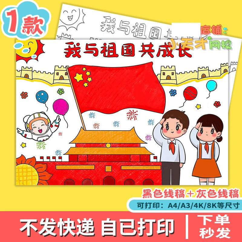 我与祖国共成长手抄报国庆节祖国生日童心向党线描电子读书卡D781