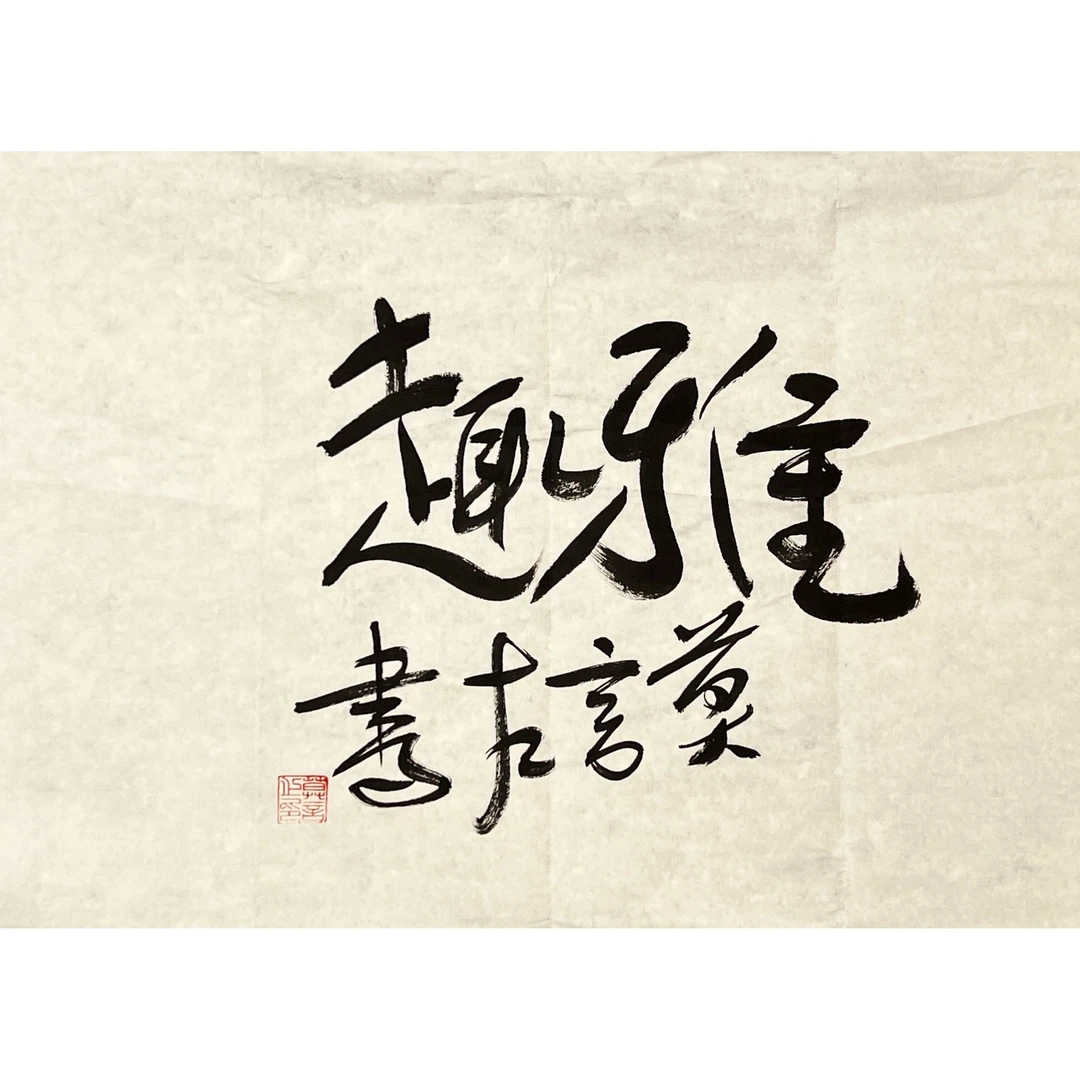 GR5260-莫言书法软片59x43cm/约2.2平尺