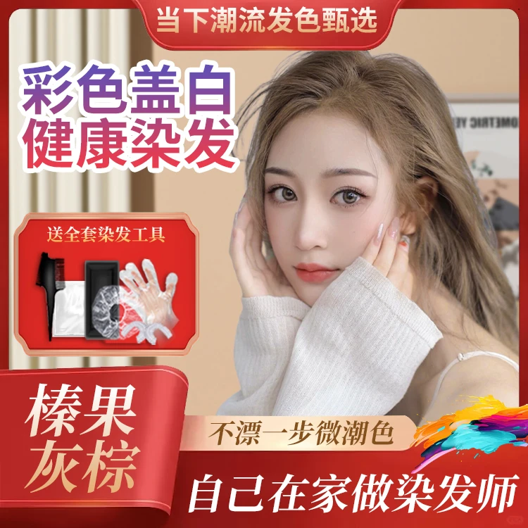 买一送一榛果灰棕染发膏在家自己染发膏流行色显白网红温和染发剂