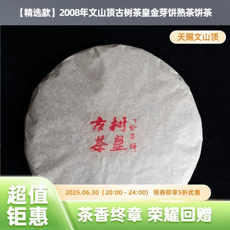 【精选】2008年文山顶古树茶皇金芽饼熟茶饼茶350g