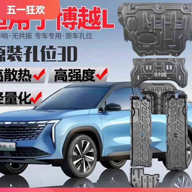 博越L专车发动机下护板合金护板锰钢底盘护板装甲全新升级安装