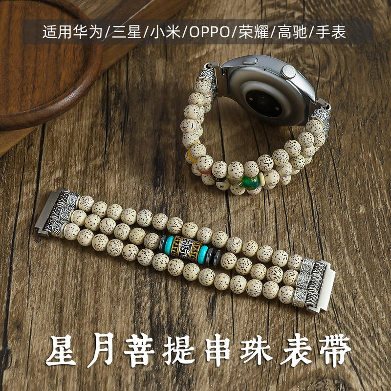 适用华为gt5/4/3/2星月菩提手串表带watch4/3佛珠文玩串珠表带