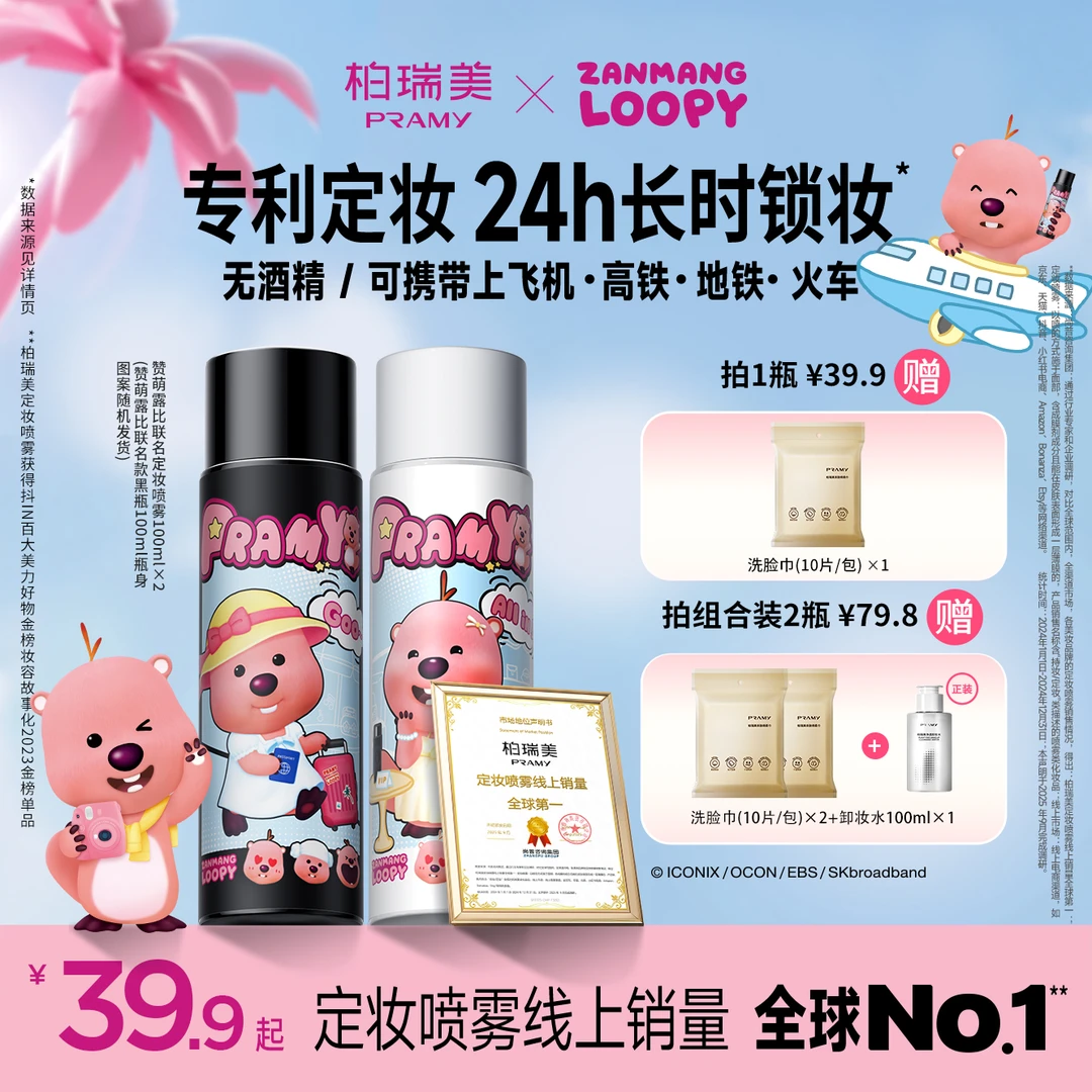PRAMY/柏瑞美loopy联名定妆喷雾控油保湿便携带流光风【直播通用】