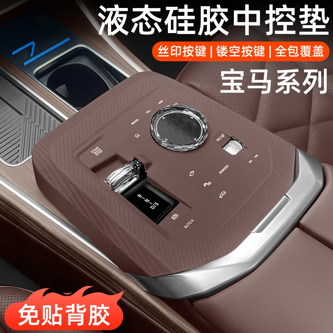 宝马新7系X3/X1/iX3/X5L中控保护垫硅胶车改装贴膜汽车专用配件