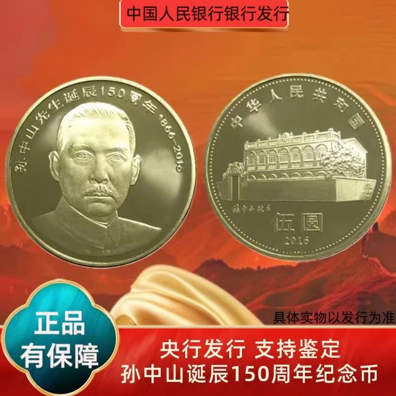 法定货币2016年 孙中山诞辰150周年纪念币 单枚 银行发行