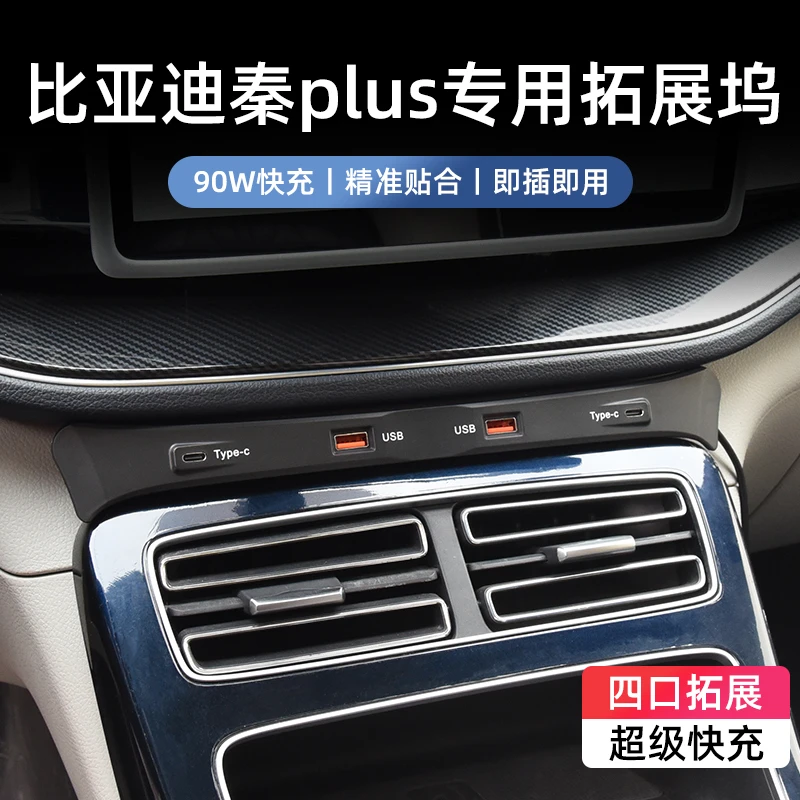 比亚迪秦plus/驱逐舰05专用中控USB拓展坞车充点烟器车载充电器扩