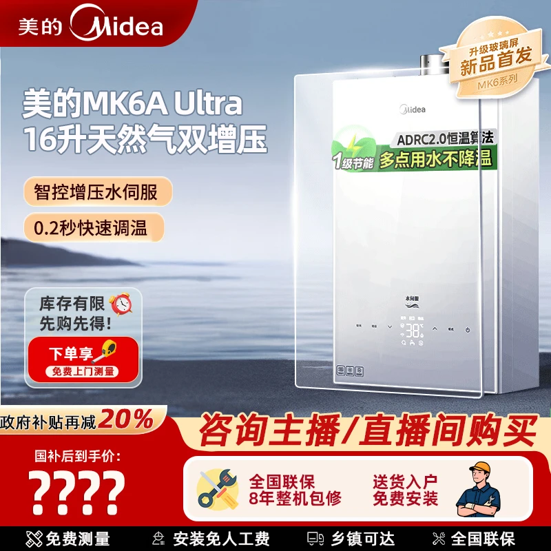 美的MK6A Ultra燃气热水器16升天然气双增压零冷水恒温水伺服