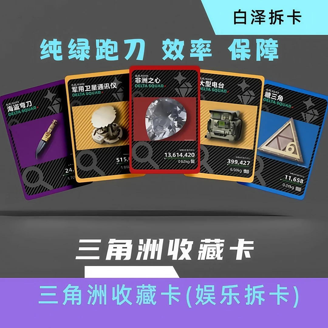 【拍一拆50】三角洲收藏卡（盲盒类商品具有不确定性下单前务必熟知）