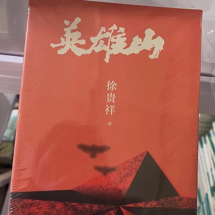 英雄山。平装带塑封