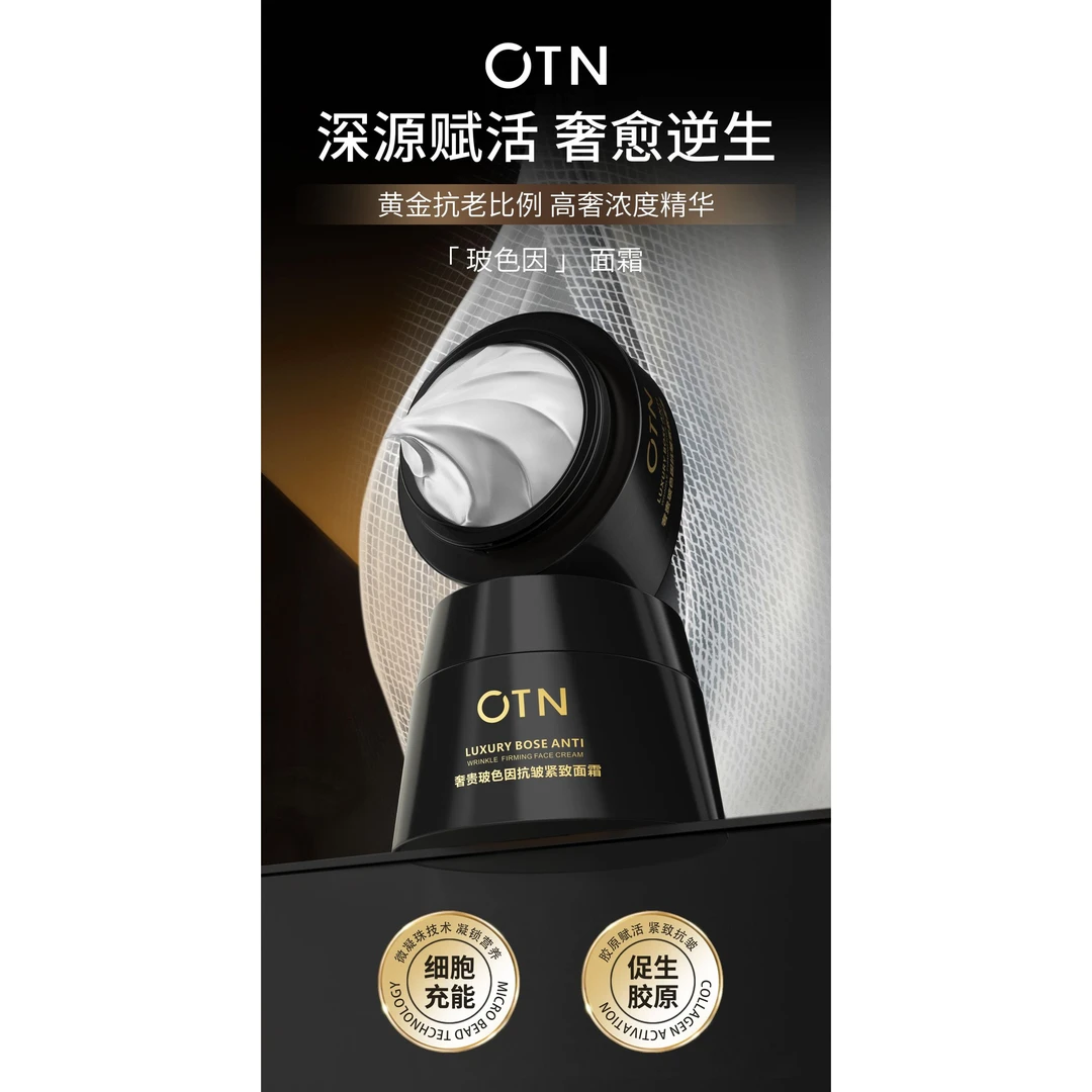 新疆包邮-OTN奢贵玻色因紧致抗皱面霜