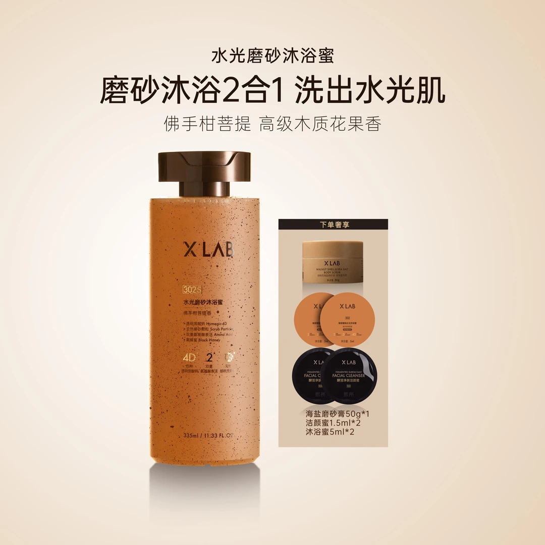 XLAB熙所玻尿酸水光磨砂沐浴蜜佛手柑菩提花果香ZB