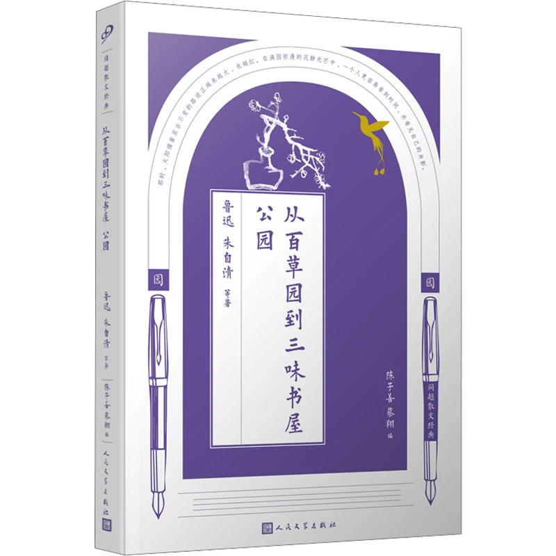 同题散文经典：从百草园到三味书屋 公园  人民文学出版社 正版