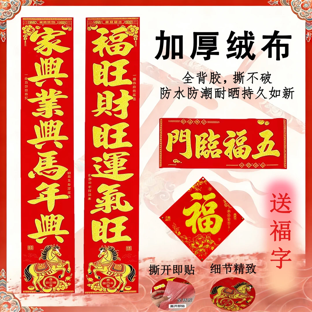 【绒布全背胶】2026春节新年绒布烫金春联家用大门加厚装饰门贴防水