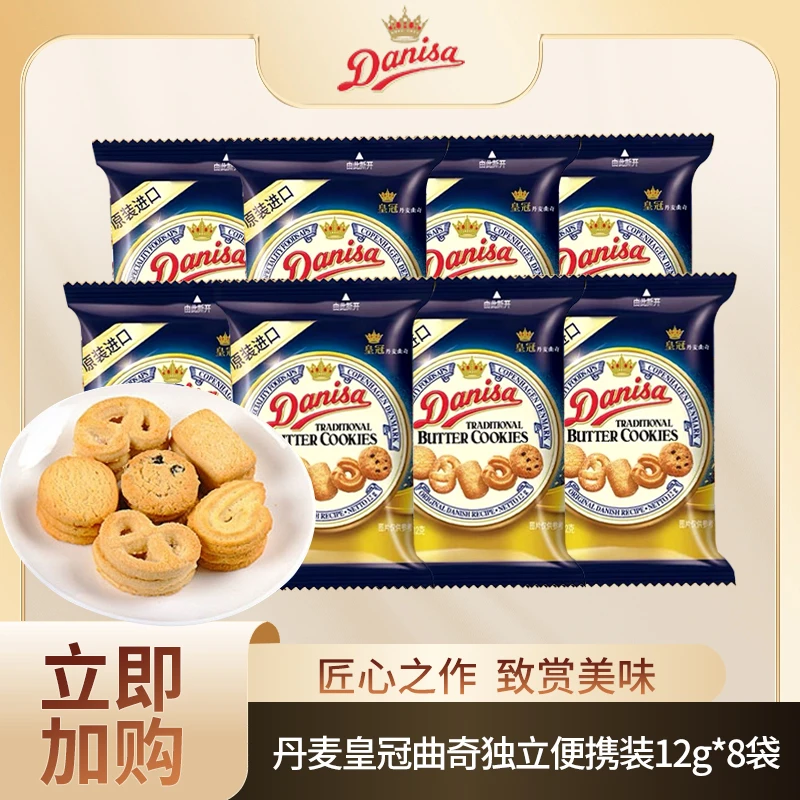 【特惠】Danisa皇冠丹麦曲奇饼干12g*8包/20包进口黄油独立包装中秋