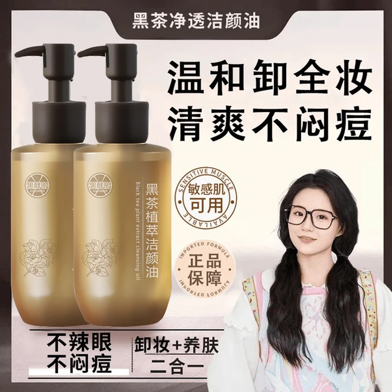 【小鱼海棠】黑茶卸妆油三合一深层清洁温和养肤不刺激学生孕妇正品