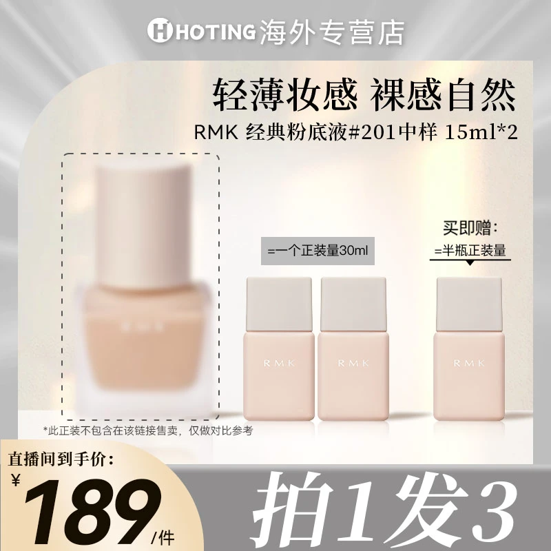 RMK经典粉底液201#中样 -15ml*3支 轻透自然裸肌服帖保湿持妆(专)