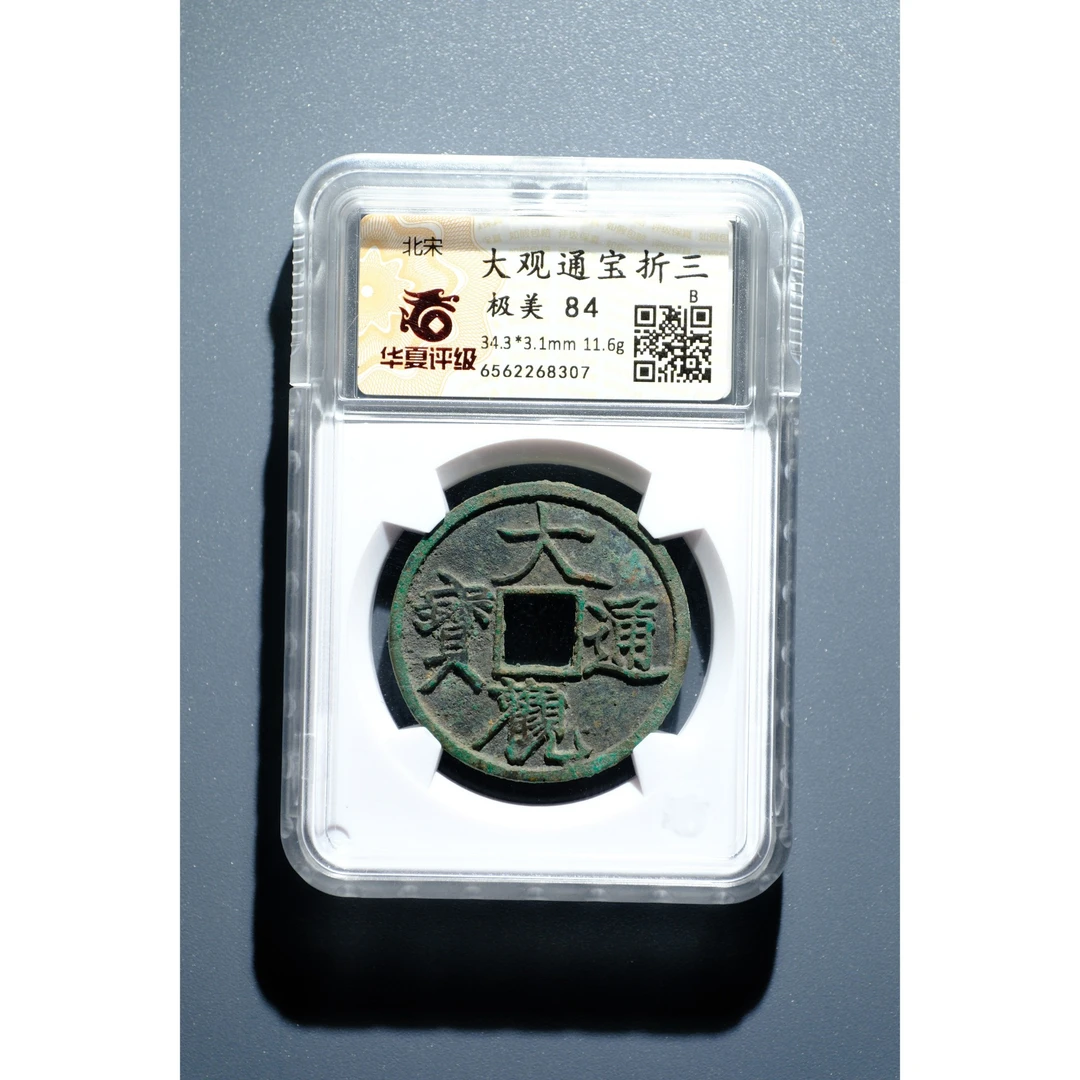 659、北宋 大观通宝折三【钱币6拍卖】
