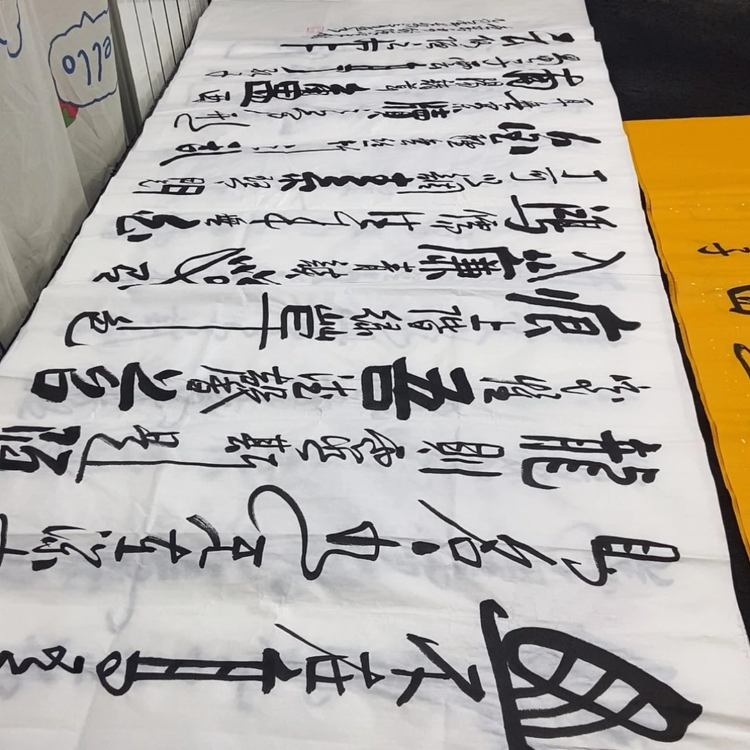 书法老师精品书法