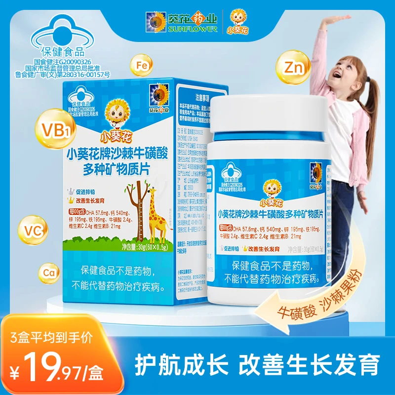 【小葵花】沙棘牛磺酸添加DHA多种营养维矿片60粒/盒 ZY-D