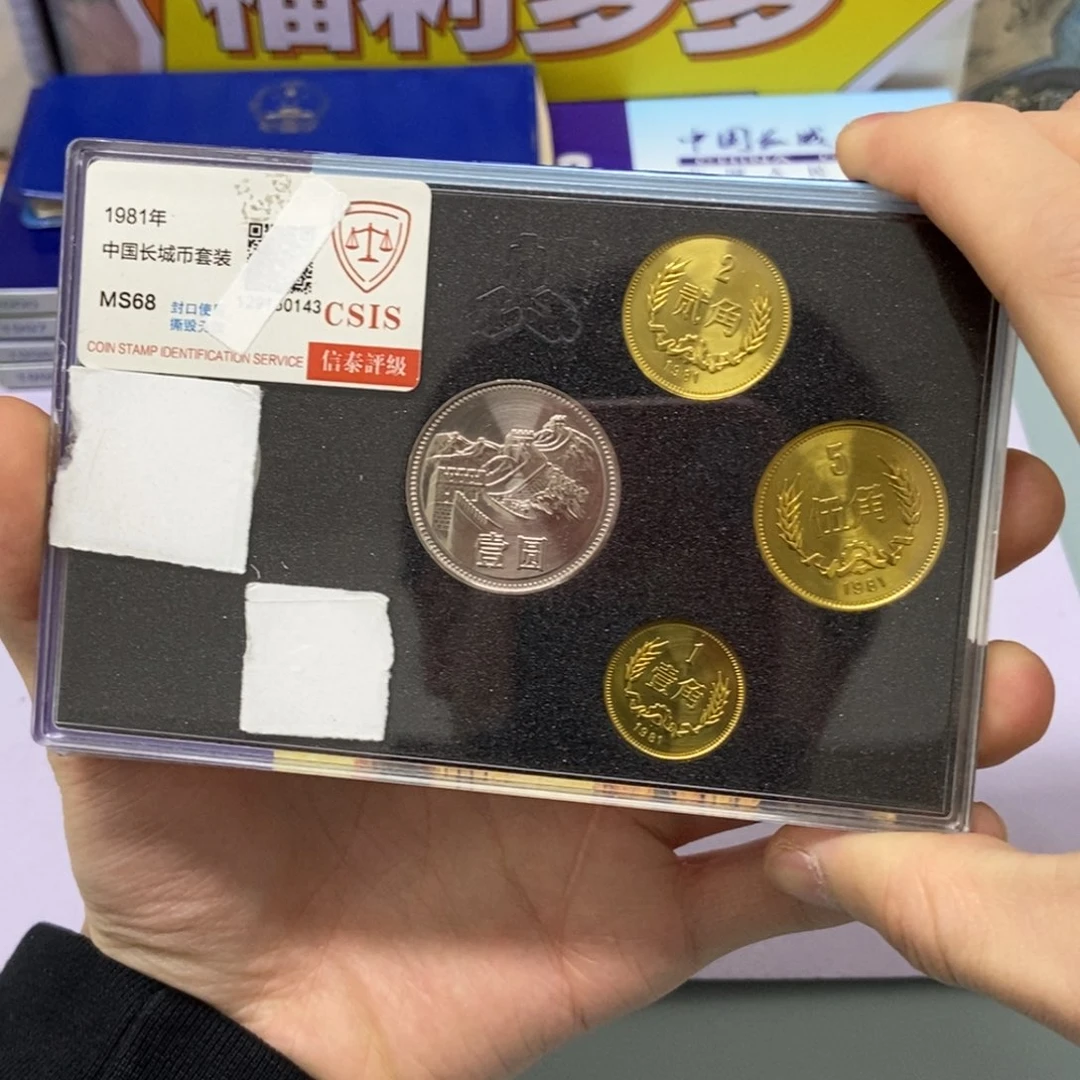铜1981年长城币套装评级68分发货