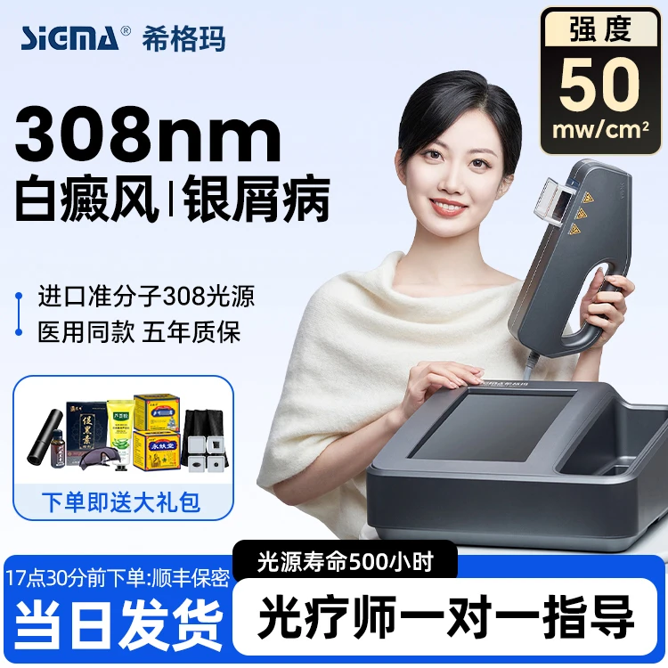 SIGMA/希格玛家用308准分子紫外线光疗仪白癜风308银屑病家用308治疗仪