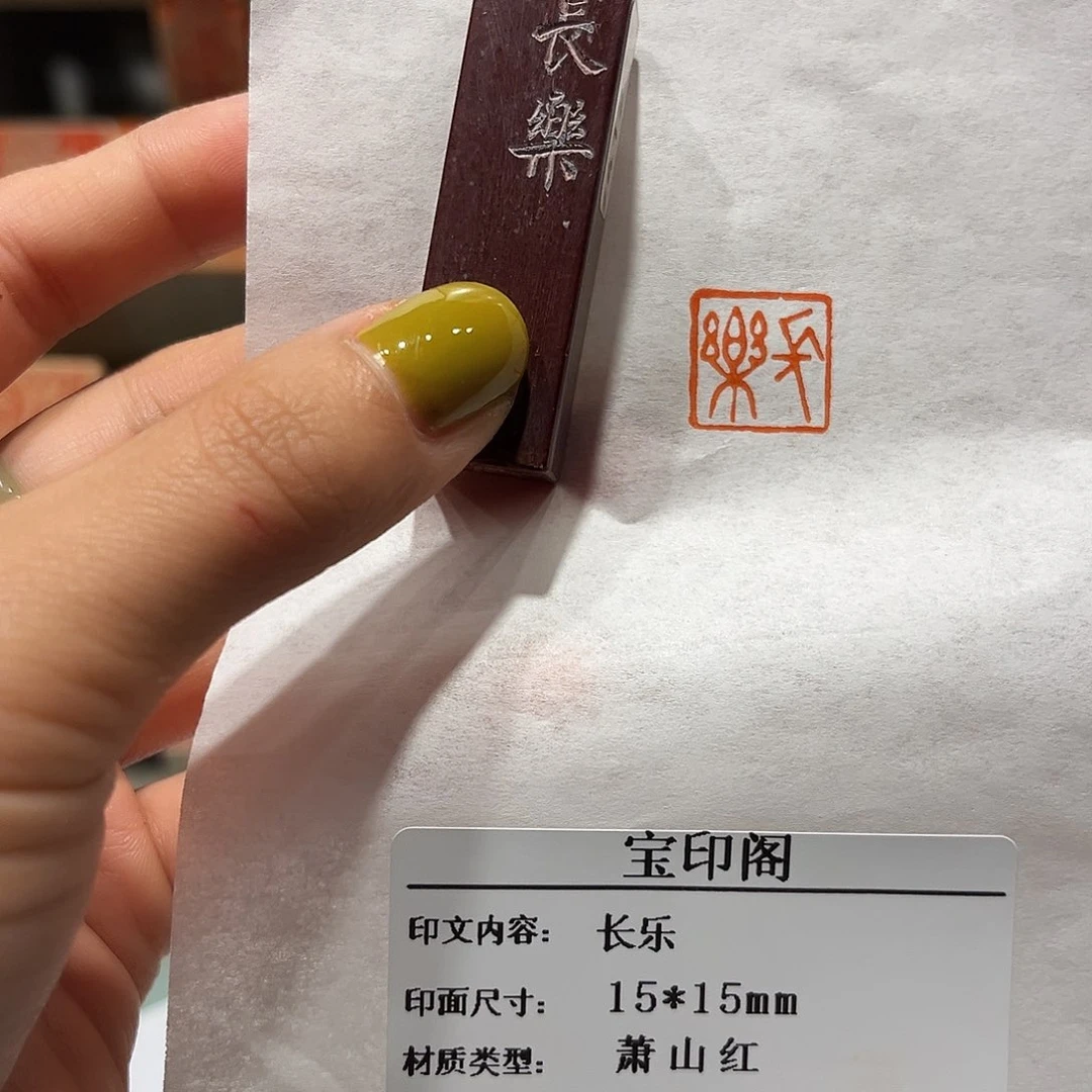 印石寿山石长乐888