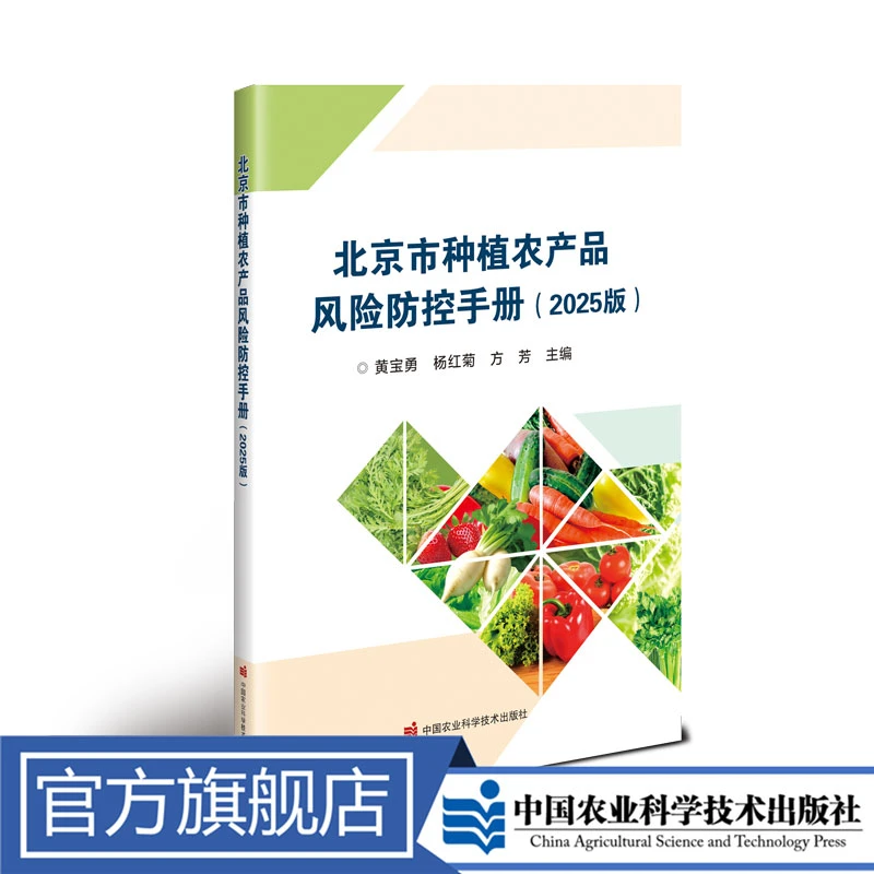 正版包邮 北京市种植农产品风险防控手册（2025版）黄宝勇