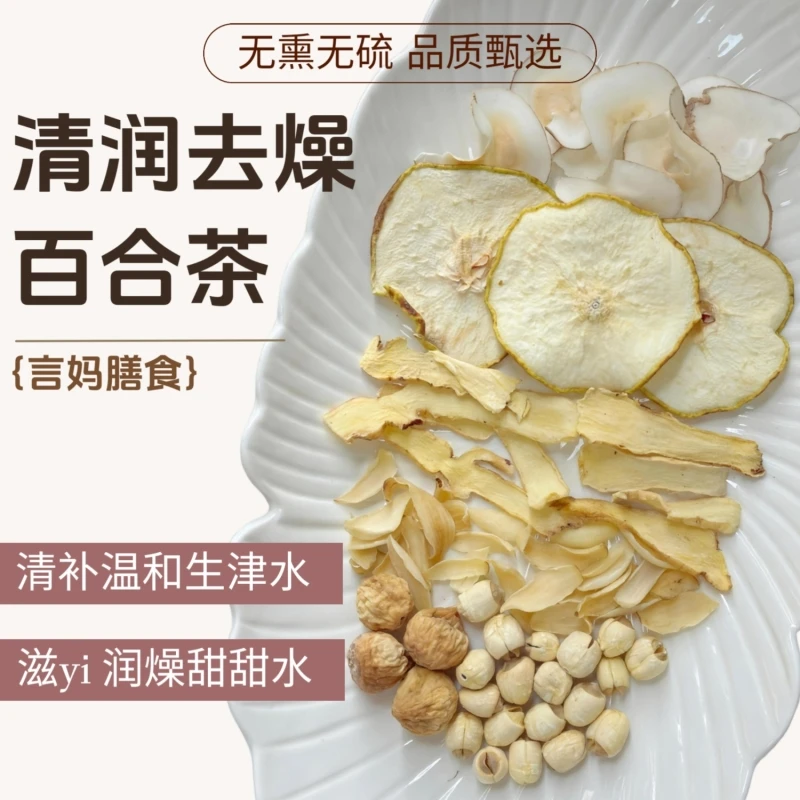 【清润去燥百合茶-生津水】莲子玉竹雪梨海底椰无花果养生茶包