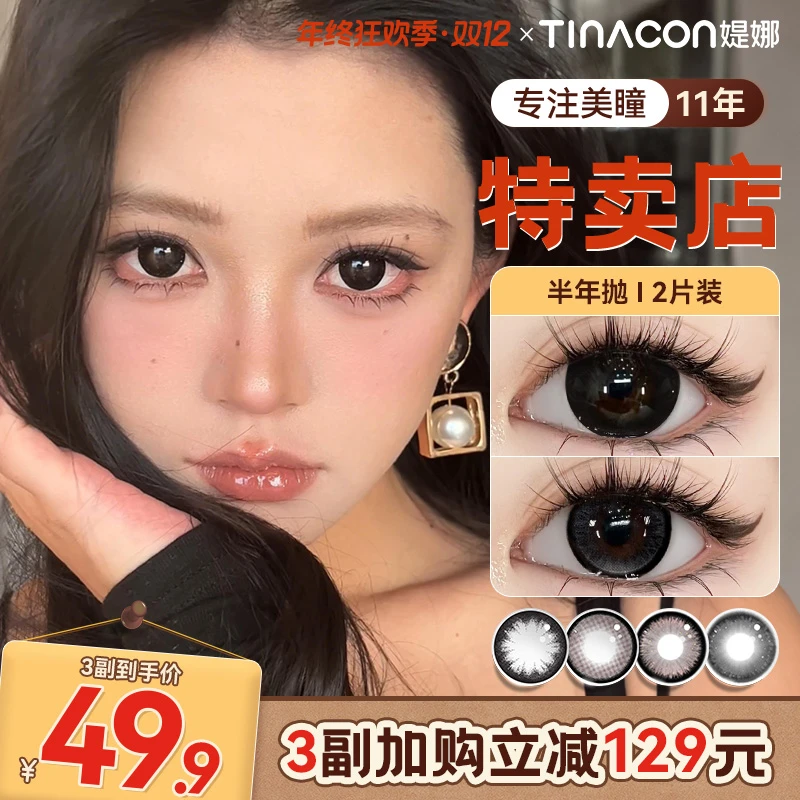 媞娜【大眼女孩】美瞳半年抛大美目黑色自然学生党缇娜隐形眼镜推荐