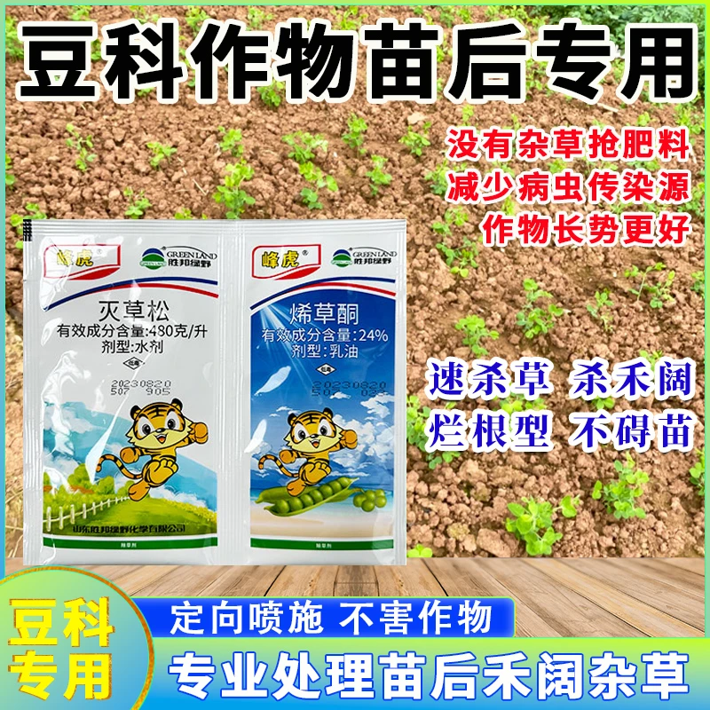 豌豆蚕豆专用除草剂不伤作物苗后禾阔双除尖圆叶杂草灭草松除草剂