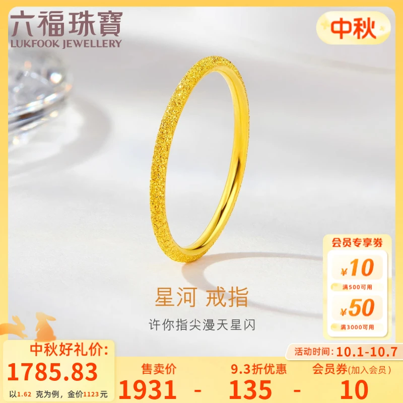 六福珠宝星河闪砂黄金戒指足金戒指时尚女款简约计价G01G0006DS