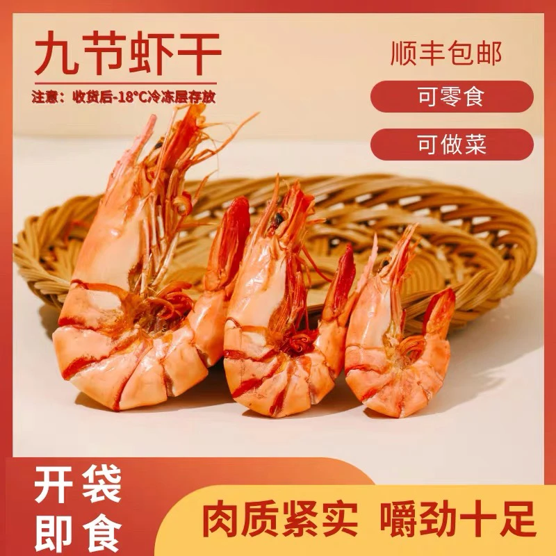 九节虾干特大干虾斑节对虾烤虾干即食孕妇零食海鲜干货东山岛