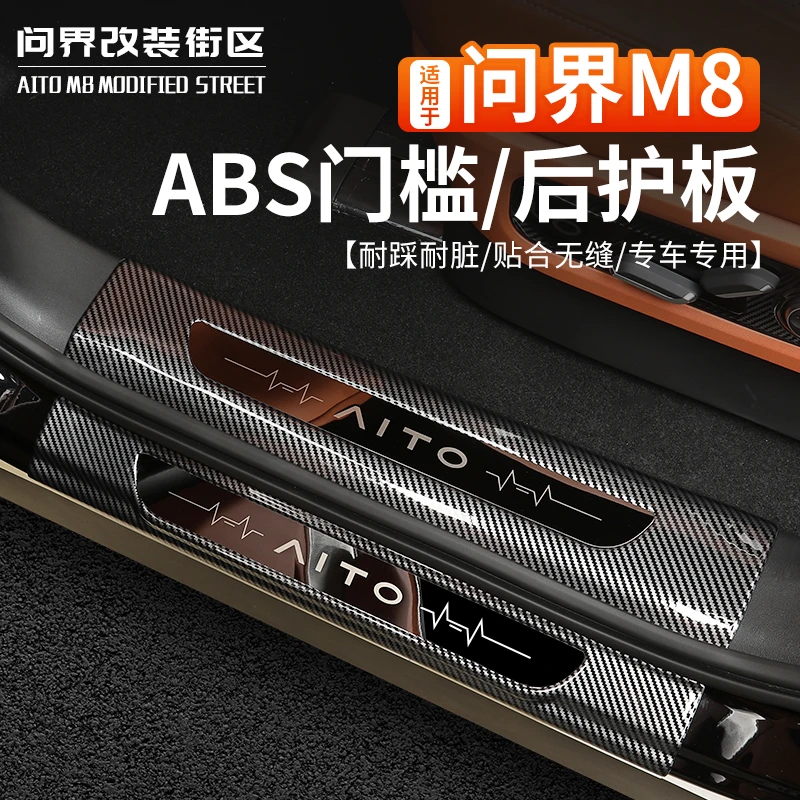 适用于问界M8门槛条踏板汽车碳纤内饰改装饰专用防刮后护板配件