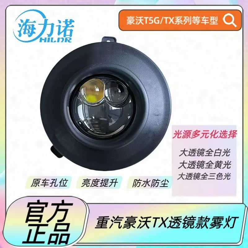 豪沃TX雾灯总成豪沃T5G雾灯改装透镜led支持远近光原车雾灯插头