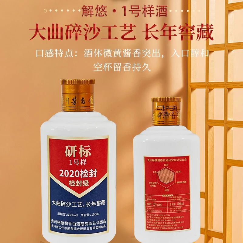 解悠1号样酒  茅台镇纯粮食酱香型白酒53%Vol100ml