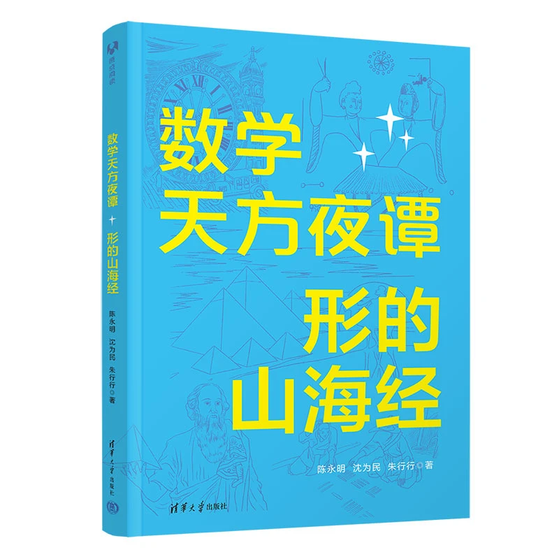 【当当】数学天方夜谭：形的山海经