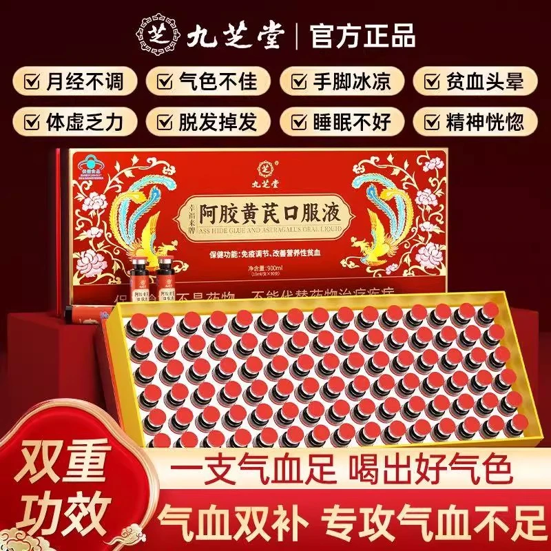 九芝堂阿胶黄芪口服液补气养血调理贫女生气血不足女性补铁官方