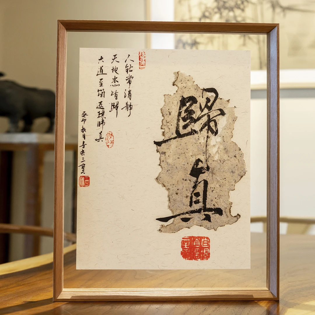 【归真】实木手写烧制可摆可挂家居办公桌装饰