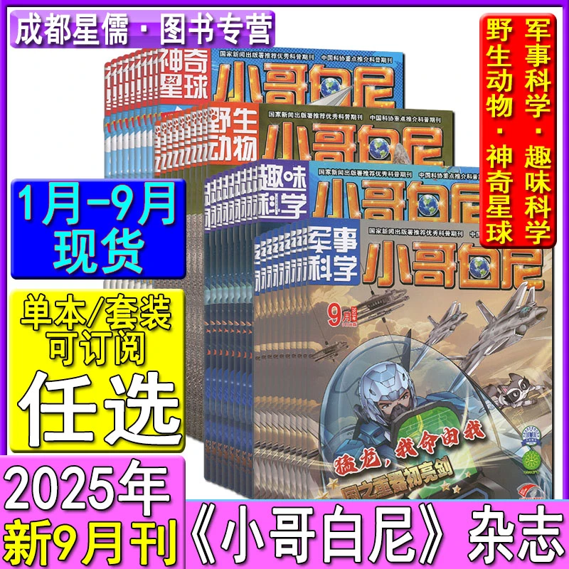 小哥白尼杂志2025年9/8-1月趣味科学/野生动物/军事科学/神奇星球
