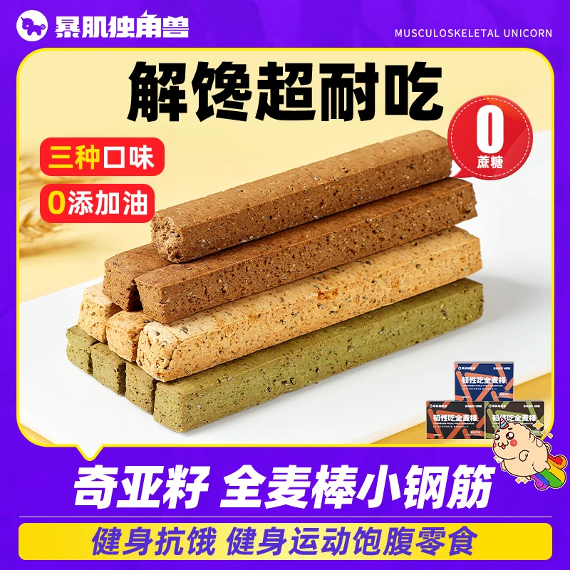 暴肌独角兽小钢筋全麦棒饼干成人磨牙棒饱腹抗饿休闲解馋零食整箱
