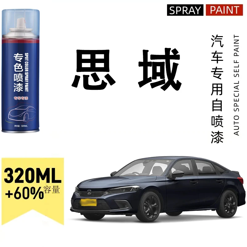 思域自喷漆专车专用暗金蓝皓月白圣辉银晶耀白色划痕修复喷漆