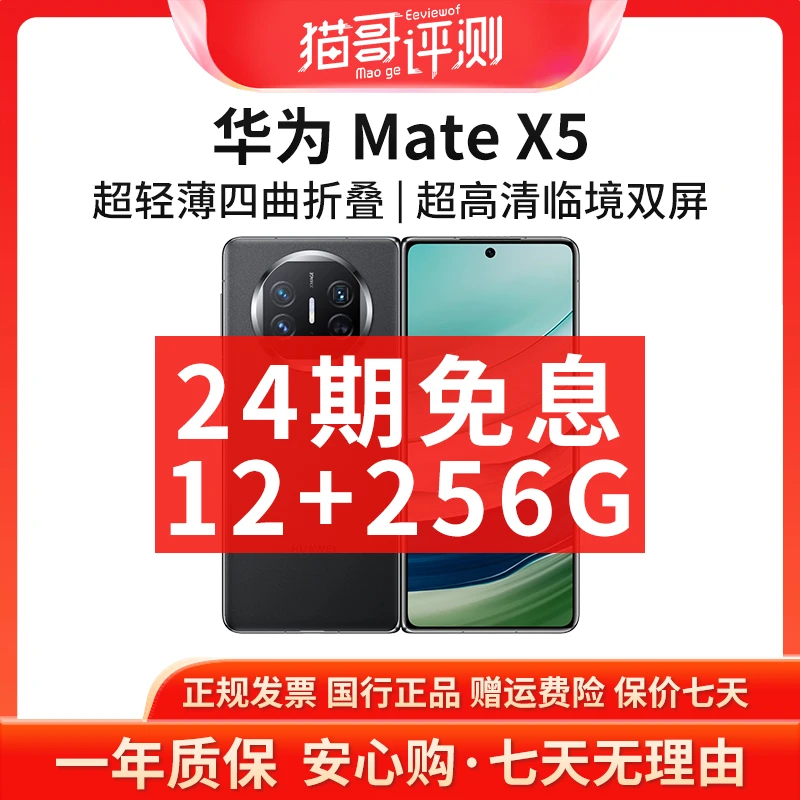 准新品 Huawei/华为 【24期免息】Mate X5 12+256G四曲折叠手机补贴